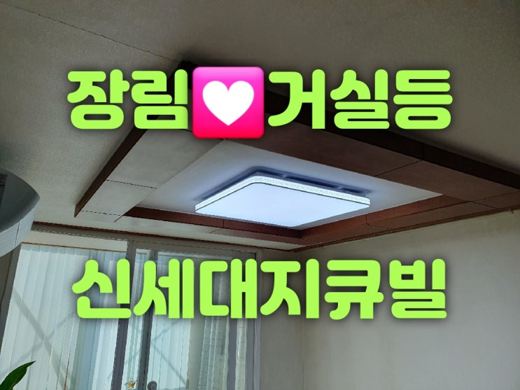  부산사하구조명교체 장림동 장림신세대지큐빌아파트 103동 ****호 20평 LED조명설치 출장 견적 가게 대광전기조명LED