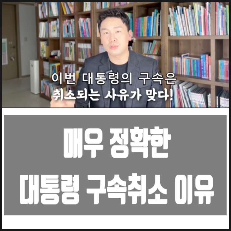 매우 정확한 대통령 구속취소 이유 feat 돌직구쇼 김진앵커 매우 정확한 대통령 구속취소 이유 feat 돌직구쇼 김진앵커