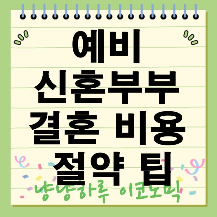  예비 신혼부부 현실적인 결혼 비용 절약방법 팁 알뜰 웨딩 완전정복