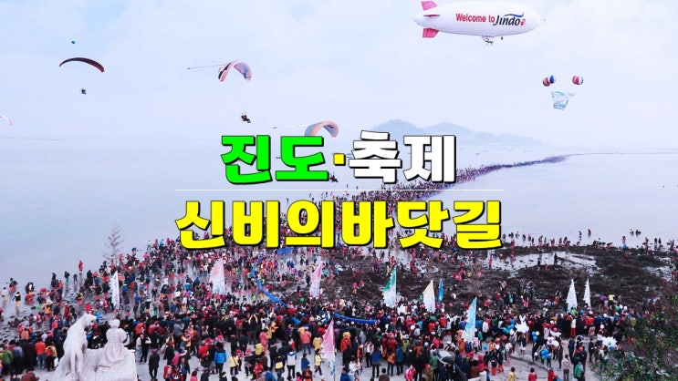 전라도 3월 봄나들이 가볼만한곳 · 2025 진도 신비의 바닷길 축제 기본정보 미라클콘서트 물때 전라도 3월 봄나들이 가볼만한곳 · 2025 진도 신비의 바닷길 축제 기본정보 미라클콘서트 물때