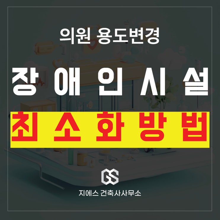  의원 용도변경 장애인 편의시설, 최소 공사로 해결하는 법 (치과 병원 한의원)