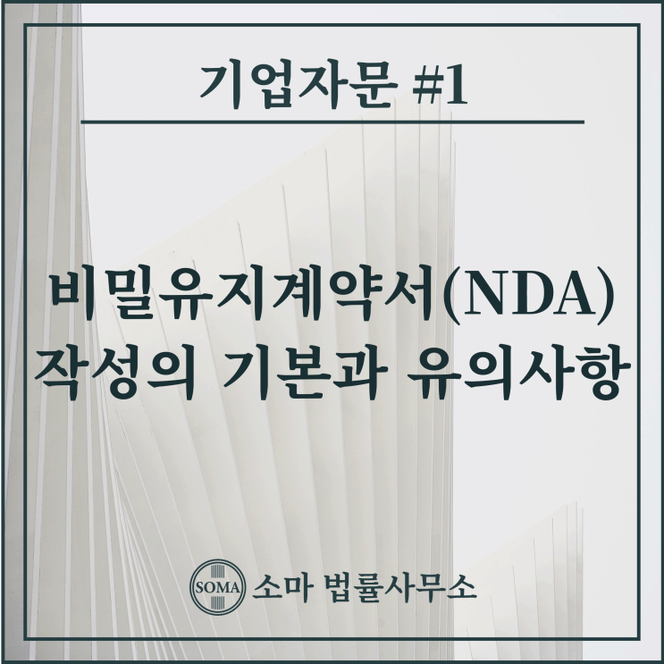  비밀유지계약서(NDA) 작성의 기본과 유의사항