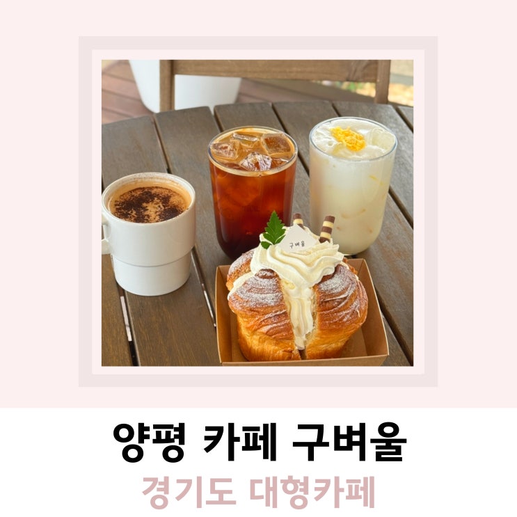 경기도 대형카페 양평 구벼울 경기도 대형카페 양평 구벼울