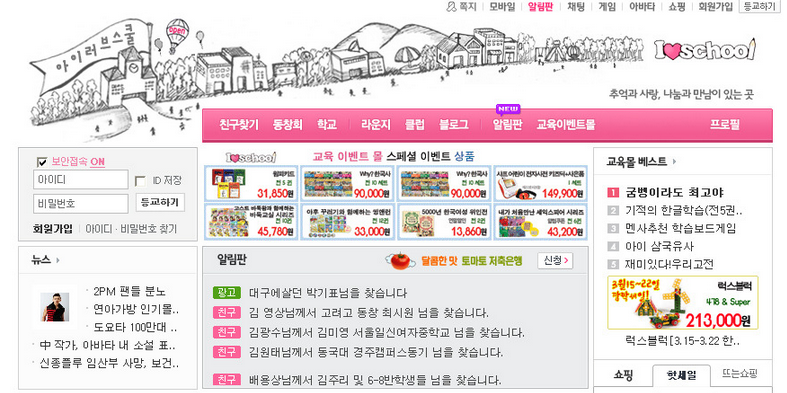 [제1편] 아이러브스쿨 – 한국 최초의 SNS, 그때 우리는 설렜다