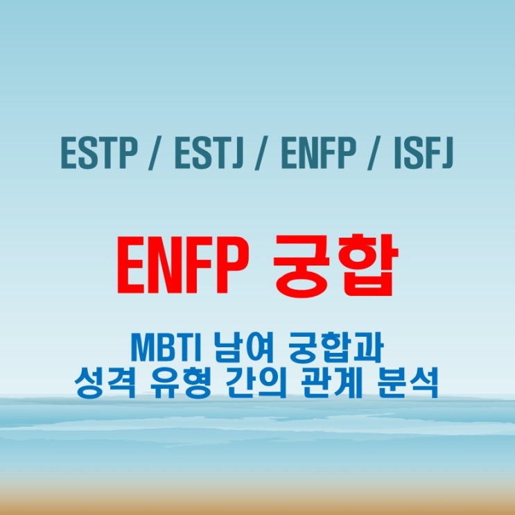  ENFP 와 ESTP ESTJ ENFP ISFJ 여자 남자 궁합 완벽 정리