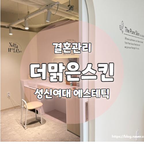  더맑은스킨 : 웨딩촬영 전 무너진 피부장벽 잡으러 간 성신여대피부관리 추천후기