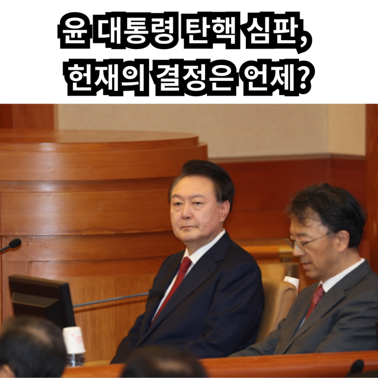 <b>윤 대통령 탄핵 심판</b>, 헌재의 결정은 언제?