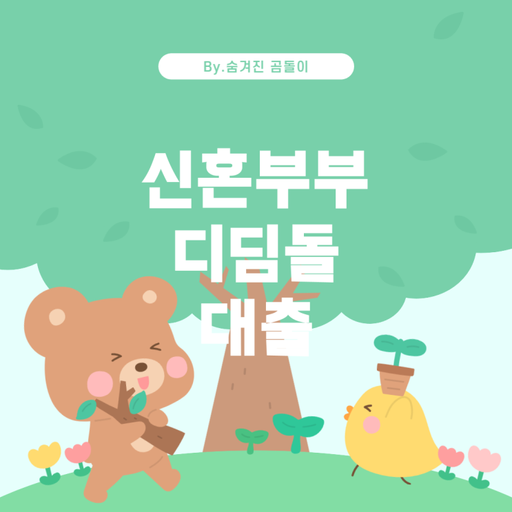  신혼부부를 위한 디딤돌 대출 안내: 자격 및 조건