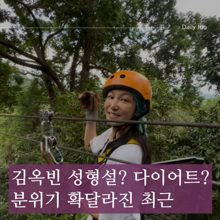  김옥빈, 성형설? 분위기 확 바뀐 근황 공개!