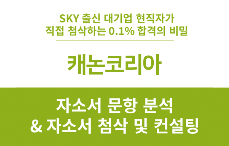 캐논코리아 채용 연계형 인턴, 신입 합격 자소서 만들기