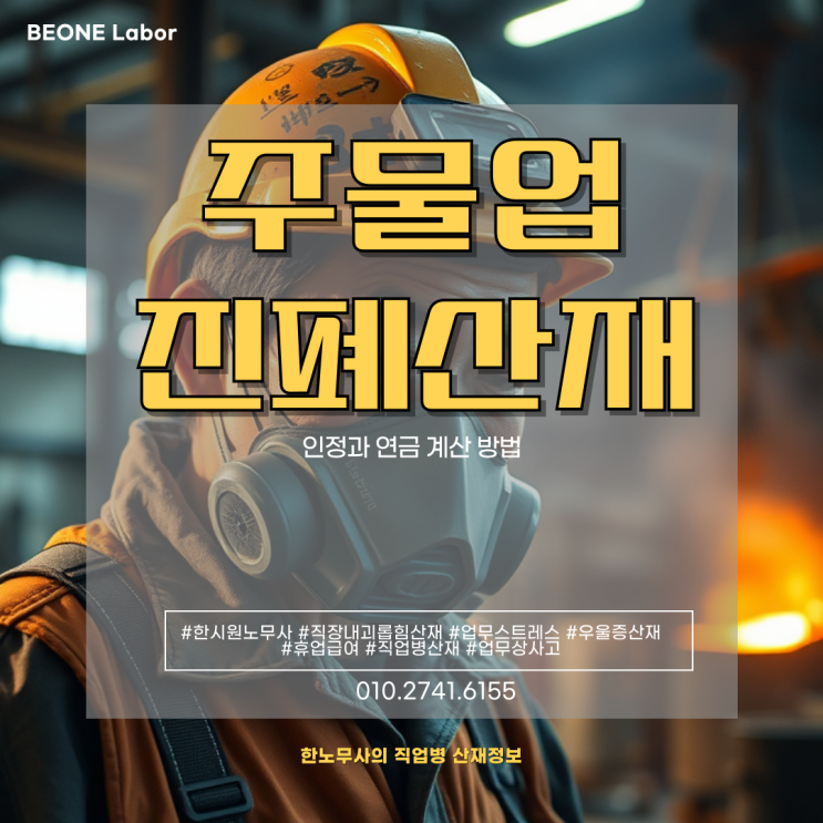  주물업 종사자의 진폐 보상 산재 인정과 연금 계산 방법