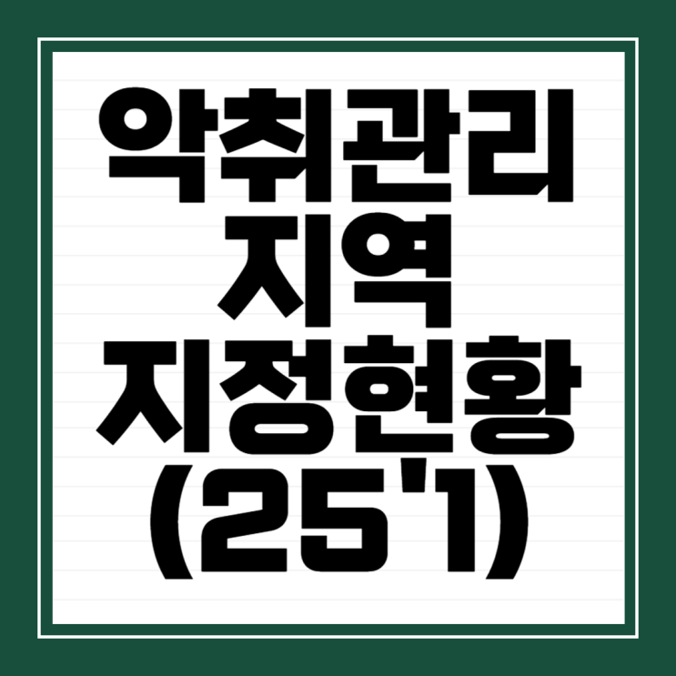  악취관리지역 지정 현황(2025년 기준)