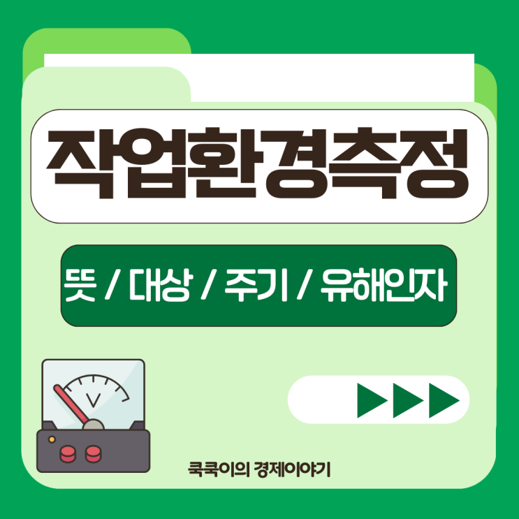  작업환경측정 뜻 대상 주기 관련 유해인자 알아보기