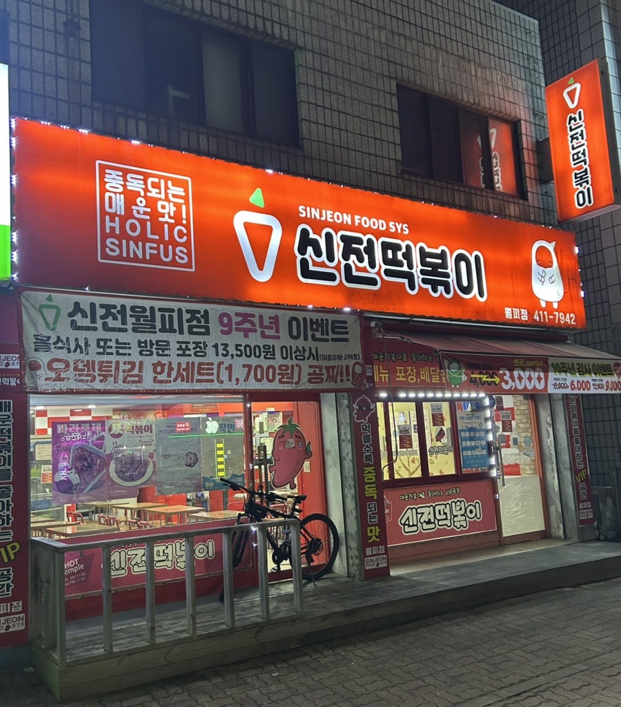 신전떡볶이 안산월피점 사진 1