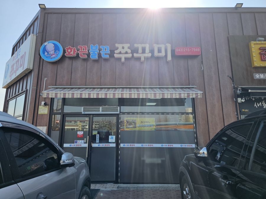 화끈불끈쭈꾸미 사진 2