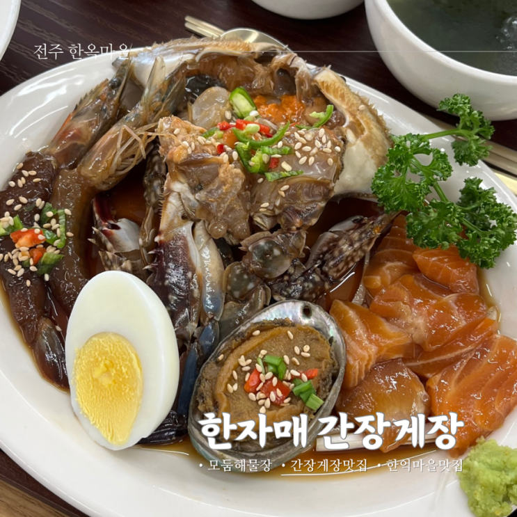  정갈한 모둠해물장 한 상 차림 전주 한자매간장게장