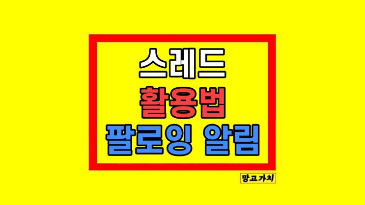 스레드 쓰레드 활용법 팔로잉 메시지 알림 받기 스레드 쓰레드 활용법 팔로잉 메시지 알림 받기