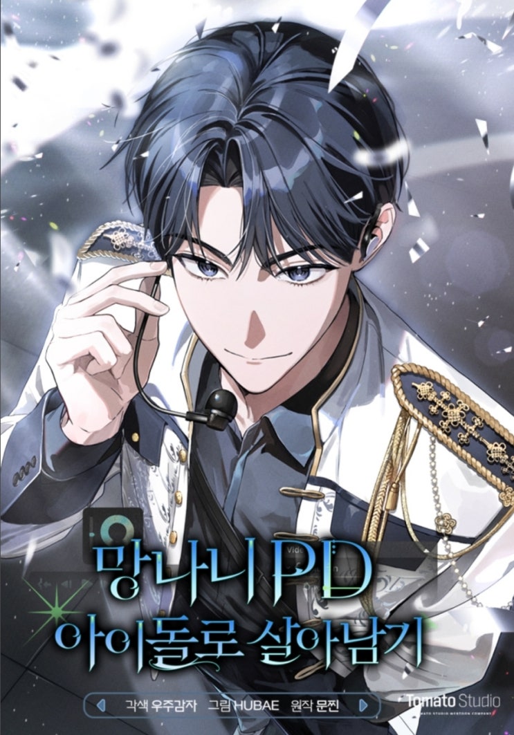  [활자돌]망나니 pd 아이돌로 살아남기_문찐