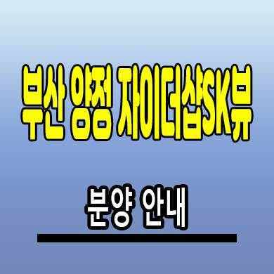  부산 양정 자이더샵sk뷰 민간임대아파트 양정동 10년전세 공급조건
