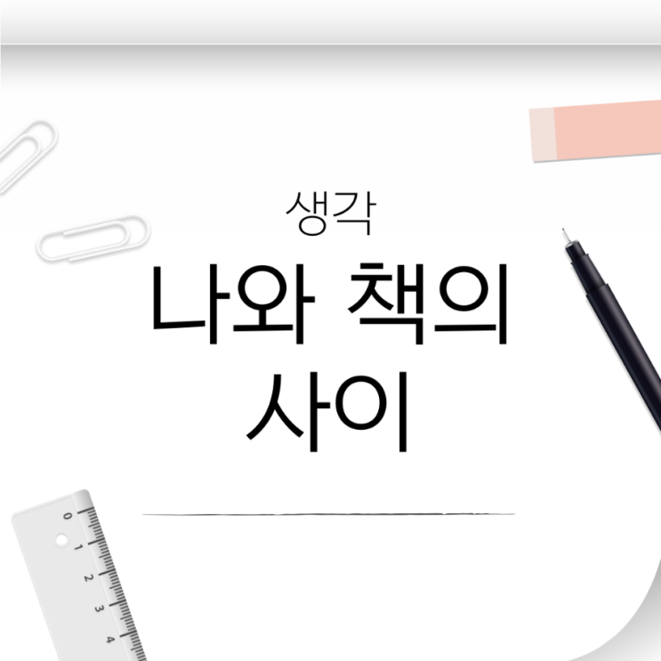  나와 책의 사이