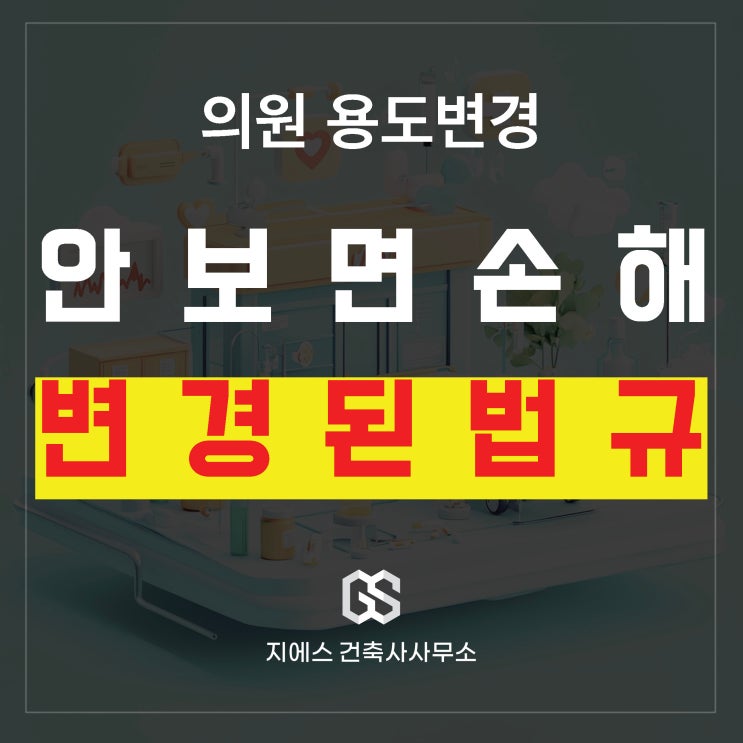  병원 개원 최신법규 모르면 허가 반려됩니다 (치과 한의원)