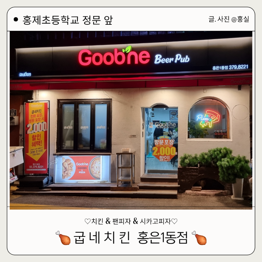 굽네치킨 홍은1동점 사진 1