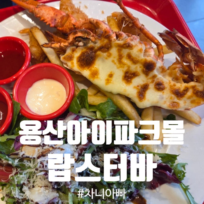  용산 아이파크몰 맛집 아이들이 좋아하는 랍스터바 메뉴 가격 솔직 후기
