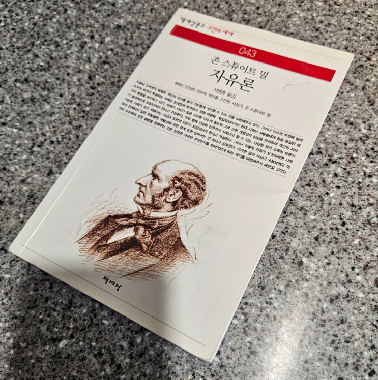  [73번째 서평] 자유론 존 스튜어트 밀의 자유란