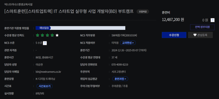  IT 스타트업 실무형 사업 개발자(BD) 부트캠프  1개월 솔직 리뷰