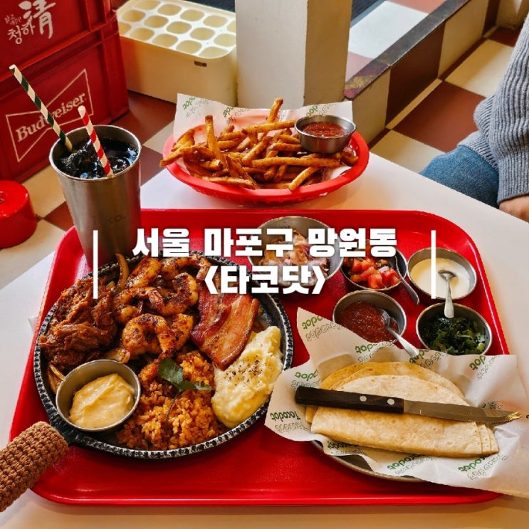  망원역 근처 망리단길 맛집 타코닷 망원시장본점