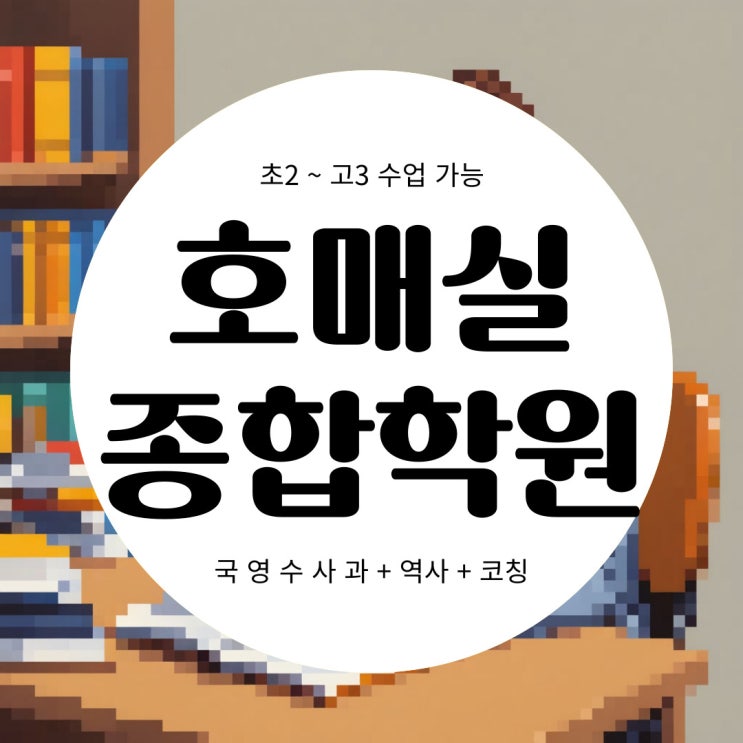  호매실 영어학원 고등 수학학원, 전과목 종합학원 함께 그려갑니다