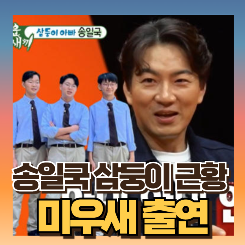 미우새 킹스클럽 송일국 아내 정승연 판사 화제(ft삼둥이 폭풍성장)