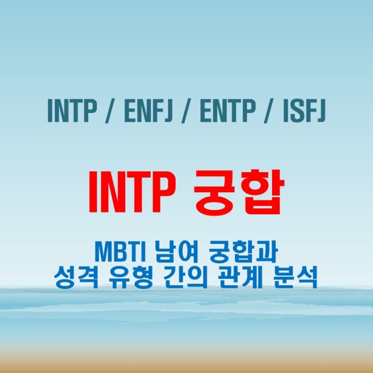 INTP 와 INTP ENFJ ENTP ISFJ 여자 남자 궁합 완벽 정리
