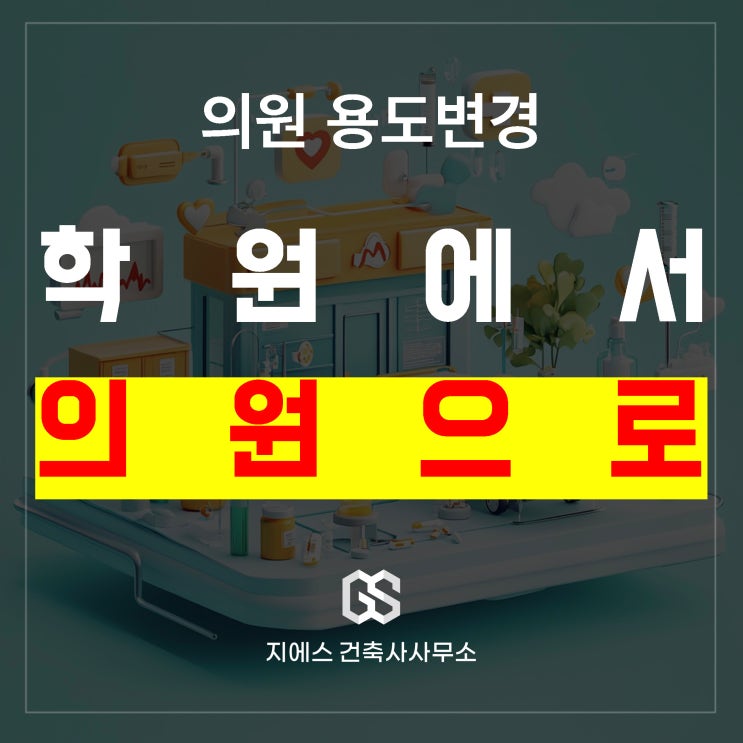  병원 인테리어, 허가 안받고 학원에서 의원으로… 공사비 폭등 (치과 병원 한의원)