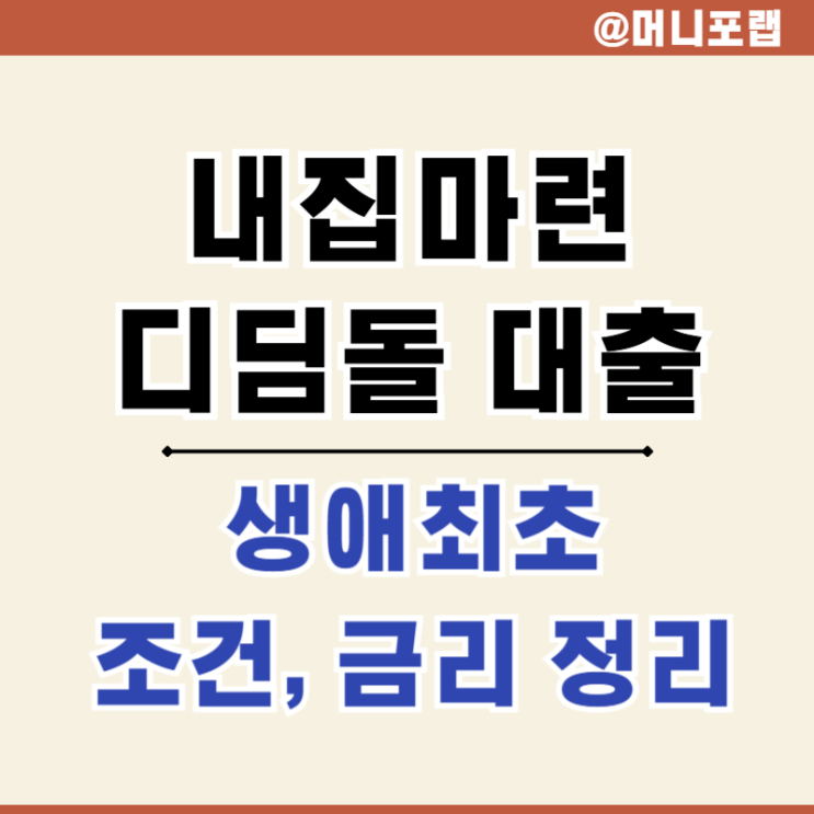  내집마련 디딤돌 내 생애 첫 최초 주택자금 대출 조건 금리 한도 정리