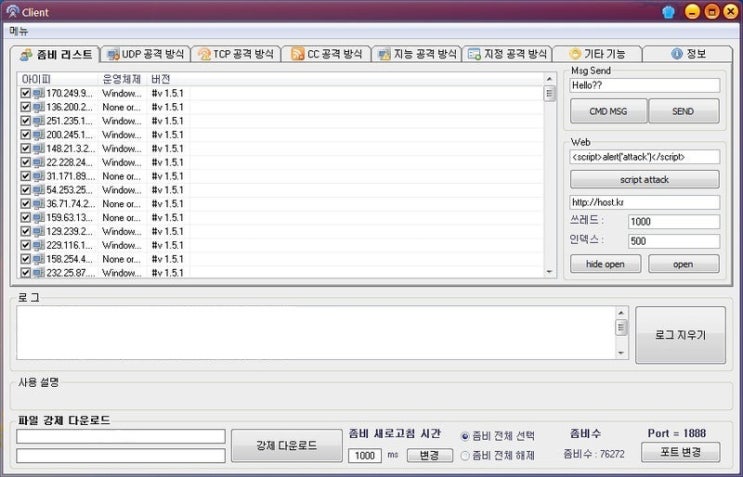 좀비PC의 사용 - DDoS 공격 좀비PC의 사용 - DDoS 공격