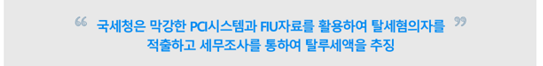  막강한 국세청 재산취득자금의 자금출처조사 (PCI시스템과 FIU자료)로 어디까지 알고 있을까 ?