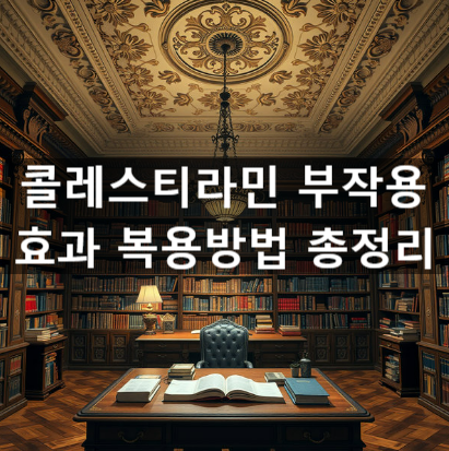  콜레스티라민 부작용 효과 복용방법 총정리