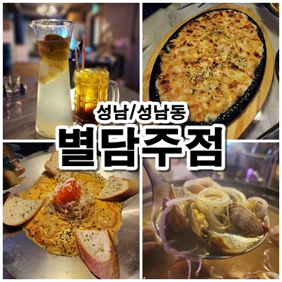  [성남] 모란술집인데 파티룸도 가능하면서 파스타가 엄청맛있었던 모란안주맛집 별담주점 리뷰