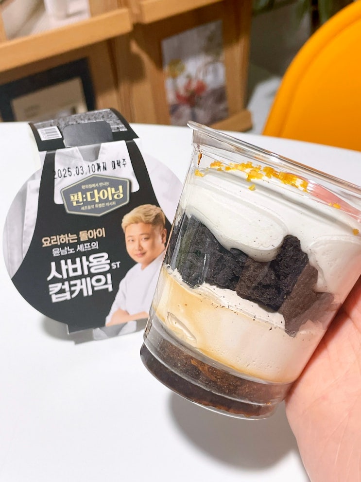 GS25 윤남노 셰프 사바용 컵케익 GS 편의점 디저트 후기 GS25 윤남노 셰프 사바용 컵케익 GS 편의점 디저트 후기