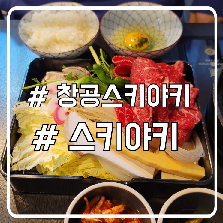  시흥 배곧 관서식 스키야키 맛집 한상으로 나오는 창공스키야키
