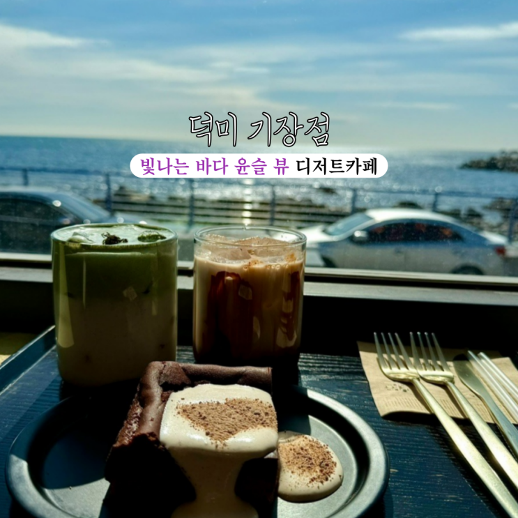  기장핫플카페 덕미 기장점 : 빛나는 바다 윤슬을 통창뷰로 만나며 맛있는 음료와 디저트를 즐기자 [부산 기장]
