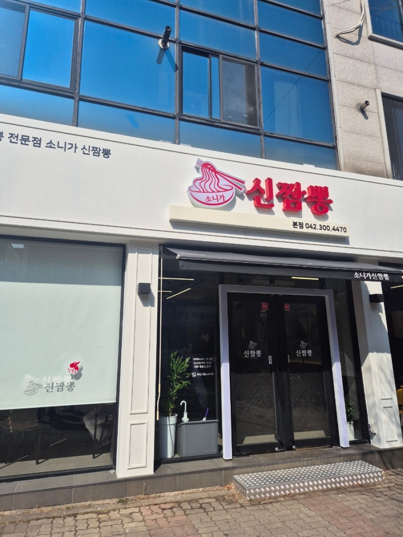 노은동맛집)노은동에 새로 오픈한 소니가신짬뽕