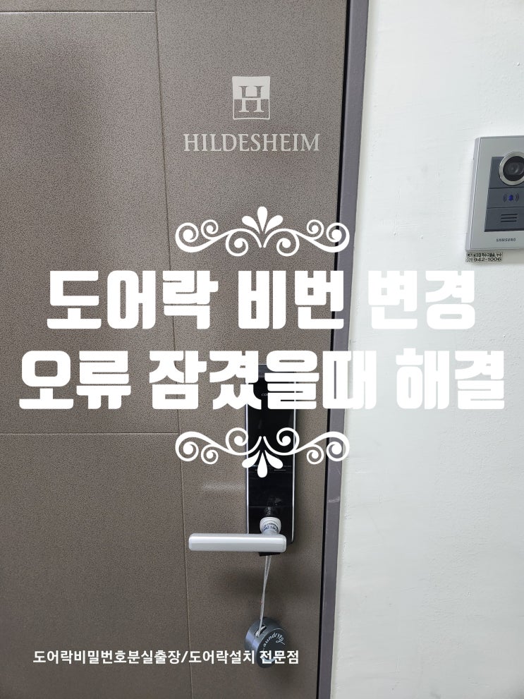  파주 당하동열쇠 도어락 비밀번호 변경 오류로 번호키 잠겼을때 해결 방법