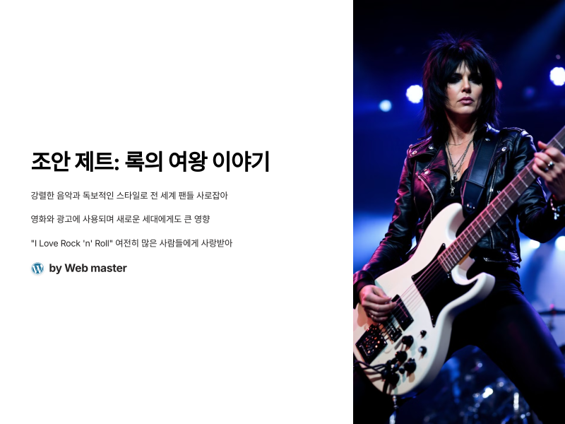 조안 제트: 그녀를 몰랐다면 큰일 날 뻔했다! 록의 여왕 이야기