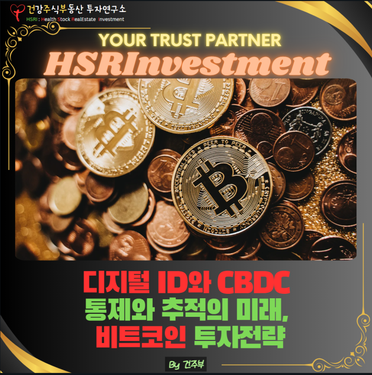  디지털 ID와 CBDC: 통제와 추적의 미래, 비트코인 전략 비축 의미
