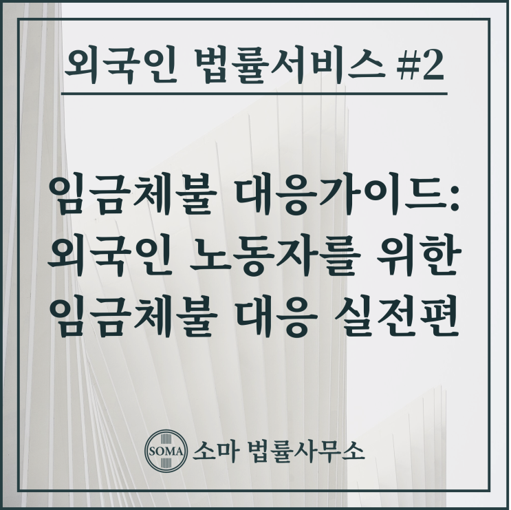  임금 체불 대응가이드, 외국인 노동자를 위한 임금체불 대응 실전편