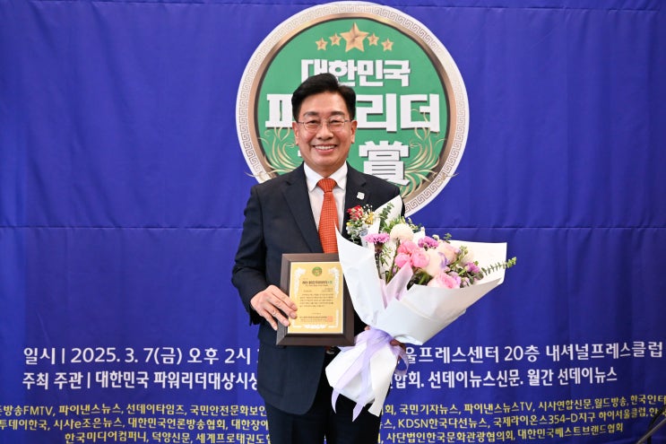  전진선 양평군수, ‘2025 대한민국 파워리더대상’ 혁신행정 부문 대상 수상