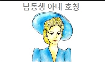  남동생 아내 호칭 참고하세요