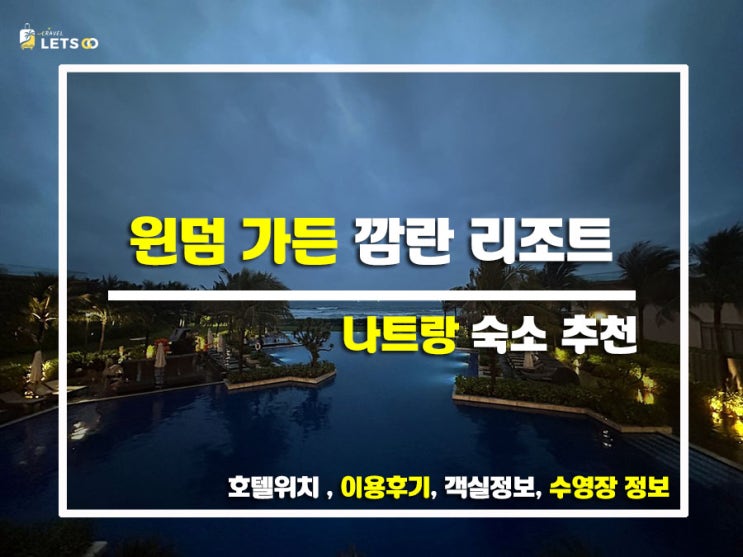 베트남 나트랑에서 힐링하기! 윈덤 가든 깜란 리조트 리얼 후기 베트남 나트랑에서 힐링하기! 윈덤 가든 깜란 리조트 리얼 후기
